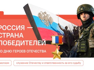 Россия – Страна Победителей: Урок Мужества и Гордости в «Разговорах о Важном» Россия – Страна Победителей: Урок Мужества и Гордости в «Разговорах о Важном»