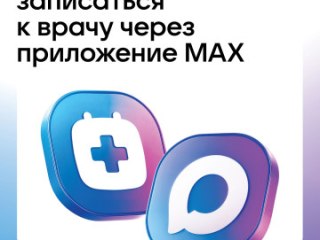 Теперь можно записаться к врачу черех приложение МАХ