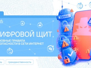 Цифровой щит. Основные правила безопасности в сети Интернет Цифровой щит. Основные правила безопасности в сети Интернет